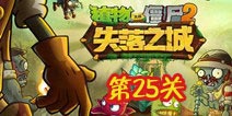 植物大战僵尸2失落之城第25关攻略 最终大BOSS飞艇博士
