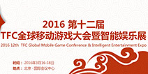 立春将至 TFC2016智能娱乐新思维领跑猴年