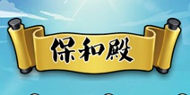 疯狂猜成语3保和殿答案大全 朝花夕拾关卡答案大全