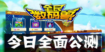 真3D数码宝贝手游《全民数码兽》 今日全面公测