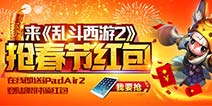 《乱斗西游2》春节活动福利抢起来 猴年大礼