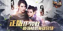 自由之战神秘英雄曝光 李逍遥和赵灵儿