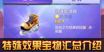 《天天酷跑3D》特殊效果宝物介绍 特效宝物汇总