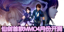 MMO回合制手游《仙剑奇侠传-六界传说》 4月份开测