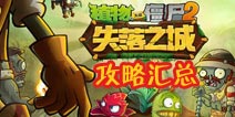 植物大战僵尸2失落之城关卡攻略汇总