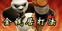 功夫熊猫3手游金钱居打法技巧 高效快速打钱攻略