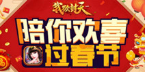 超多惊喜来袭 手游《我欲封天web》推出新春版本