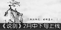 中式水墨手游《说剑》 2月中下旬即将上线