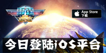 飞行战斗手游《雷霆EX星际大战》 今日登陆iOS平台