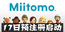 任天堂推出首款手游《Miitomo》 17日预注册启动