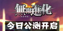 策略烧脑手游《无限进化：赤金传说》 今日公测开启