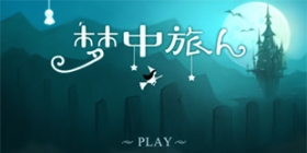 《梦中旅人》：一曲悠扬窝心的旋律