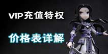 天下X天下vip价格 vip等级特权充值推荐
