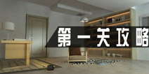 密室逃脱1公寓第一关攻略 第1关怎么过
