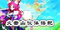 仙语火云山伙伴怎么搭配 伙伴搭配详解