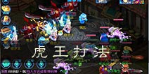 仙语仙缘虎王怎么打 虎王打法详解