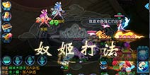 仙语仙缘奴姬怎么打 奴姬打法详解