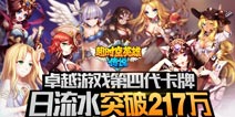 卓越力作 第4代卡牌《超时空英雄》日流水217万
