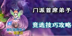 梦幻西游手游首席弟子竞选 首席弟子投票拉票技巧攻略