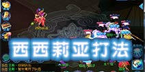 仙语仙缘西西莉亚怎么打 西西莉亚打法详解