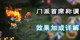 梦幻西游手游首席称谓有什么用 门派首席弟子有好处效果加成吗