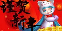 放炮竹贺新春《梦想星城》春节活动来袭