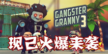 逗趣射击手游《黑帮老太3》 现已火爆来袭