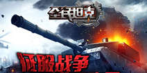 策略类战争巨制《全民坦克》 2月5日火力全开