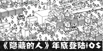虐心找茬手游《隐藏的人》 年底将登陆iOS平台