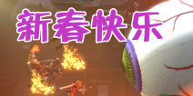 泰拉瑞亚祝大家新年快乐 感恩有你一路陪伴