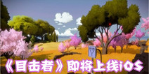 冒险解谜游戏《目击者》 即将上线iOS