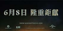 《魔兽：崛起》于6月8日在台上映 大陆首映时间近期公布