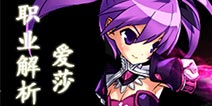 艾尔战记爱莎怎么样 装备技能选择
