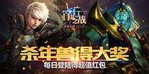 《自由之战》每日登陆得超值红包 杀年兽得大奖