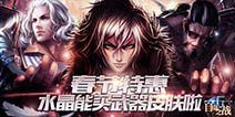 《自由之战》水晶可购买武器皮肤 你的水晶准备好了吗