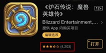 玩家不满新模式 炉石传说苹果店评分暴跌至三星半