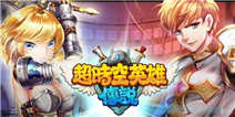 《超时空英雄传说》IOS公测礼包