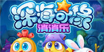 《深海奇缘消消乐》新年独家礼包 不容错过