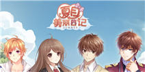 《夏目的美丽日记》情人节礼包相恋快乐