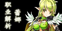 艾尔战记蕾娜怎么样 蕾娜技能玩法解析