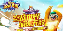 《熊出没之空战英熊》春节礼包