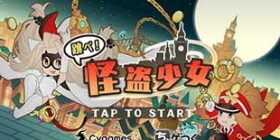 游走在城市街头的飞贼 《跳跃!怪盗少女》上架双平台