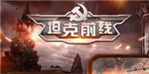 《坦克前线:帝国OL》情人节礼包上线！