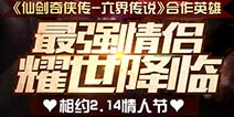 《自由之战》李逍遥、赵灵儿预售开始 钻石优惠活动