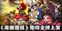 冒险RPG手游《英雄通缉》 即将全球上架