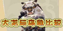 功夫熊猫3手游大龙与乌龟谁更好 大龙与乌龟比较