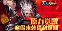 《天天炫斗》原力觉醒多款福利活动上线