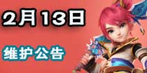 梦幻西游手游2月13号开服公告 情人节配两大冲级活动