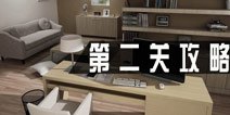 密室逃脱1公寓第二关攻略 第2关怎么过