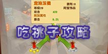 功夫熊猫3手游吃桃子攻略 吃桃子玩法详解